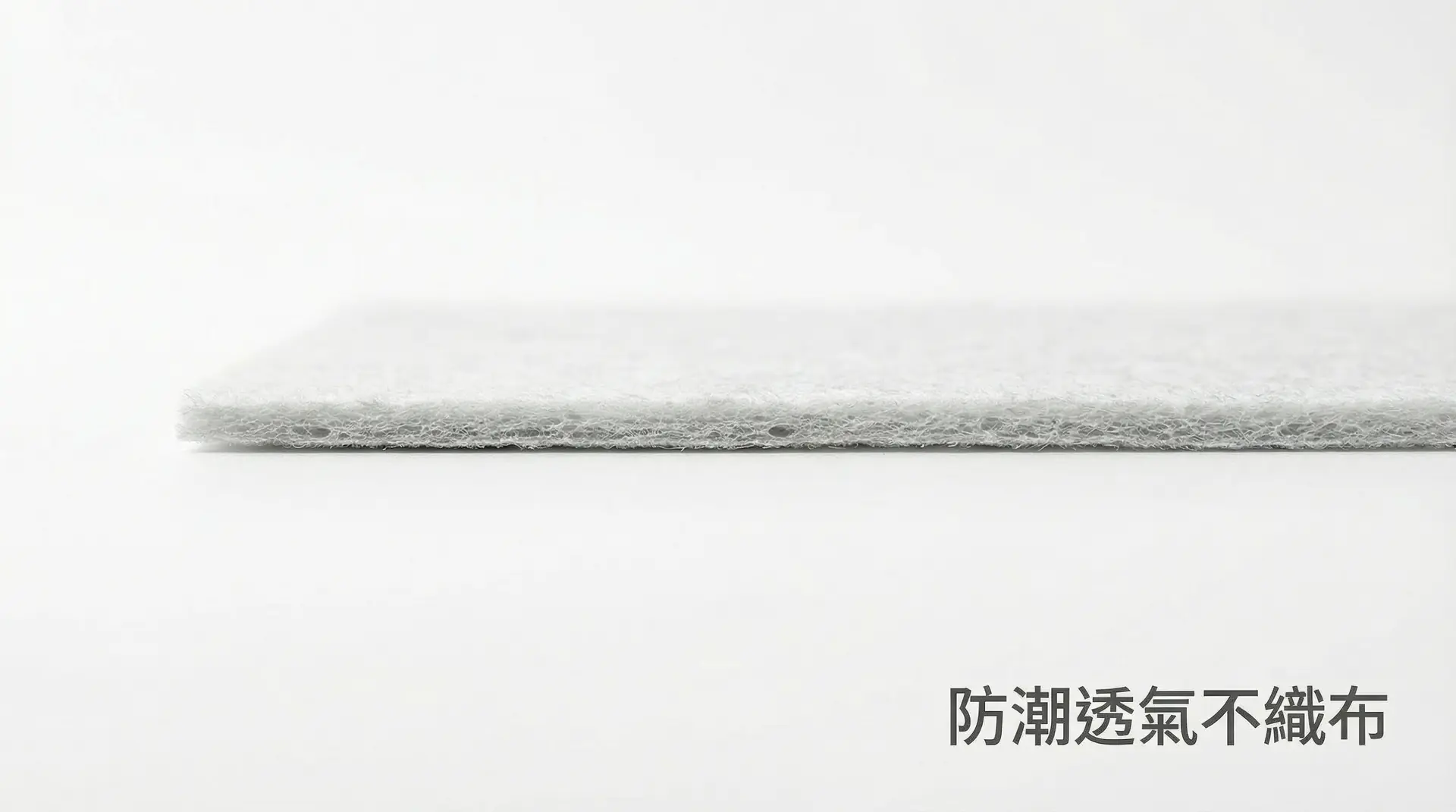 防潮透氣不織布