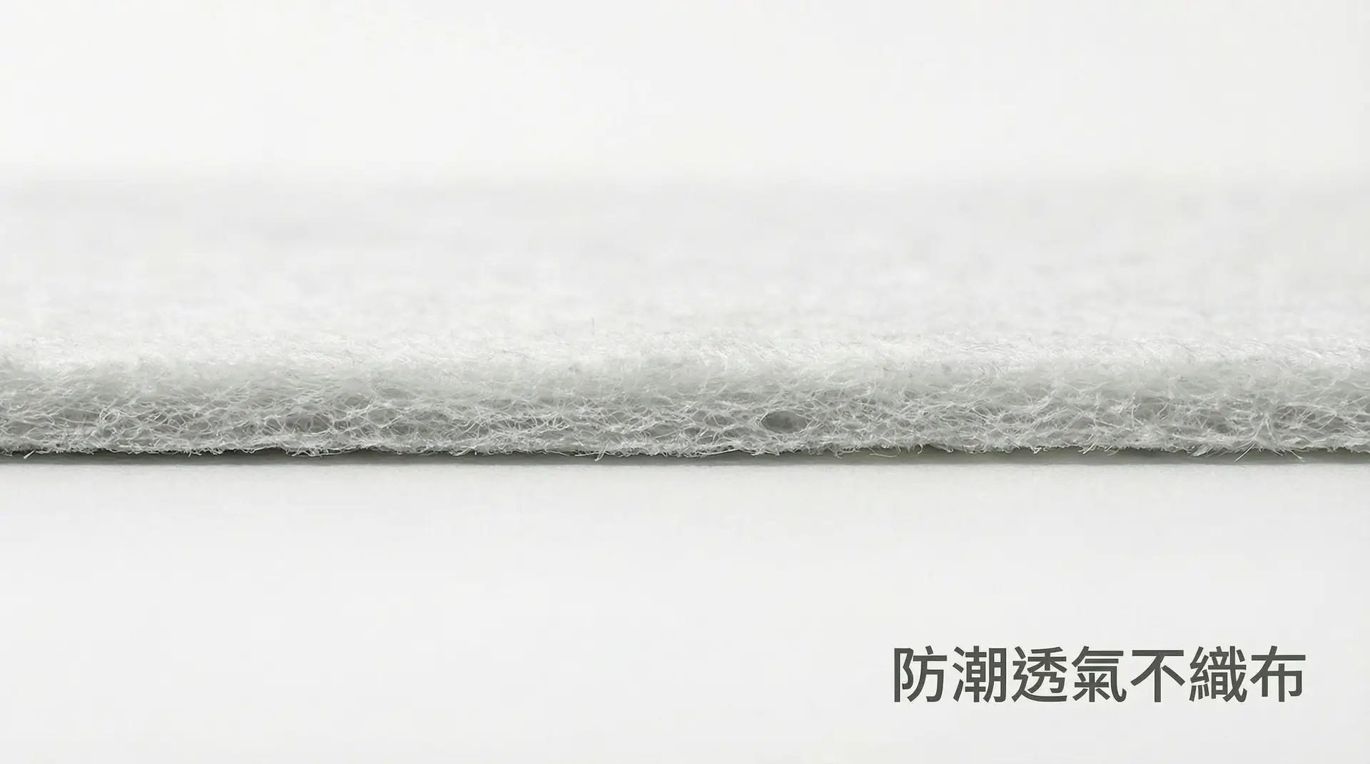防潮透氣不織布