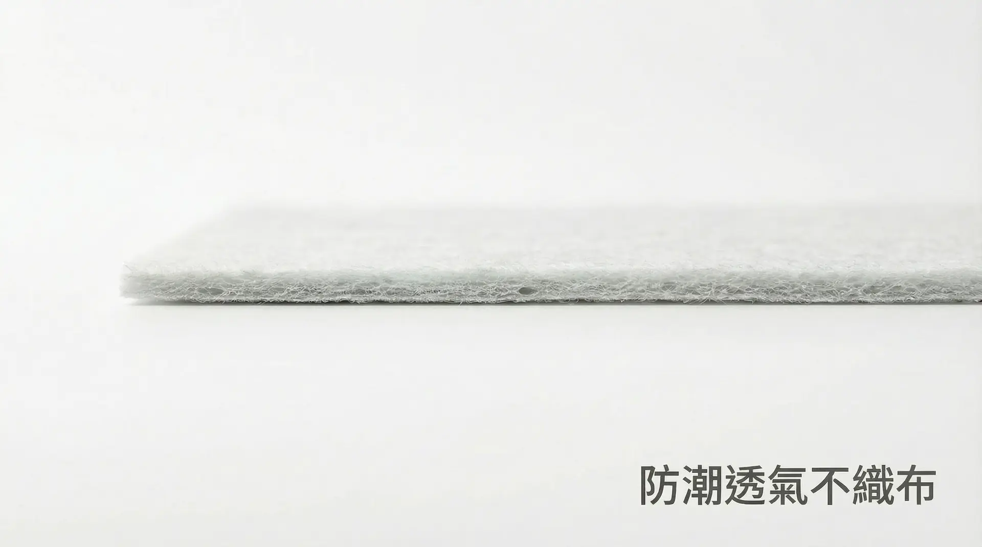 防潮透氣不織布