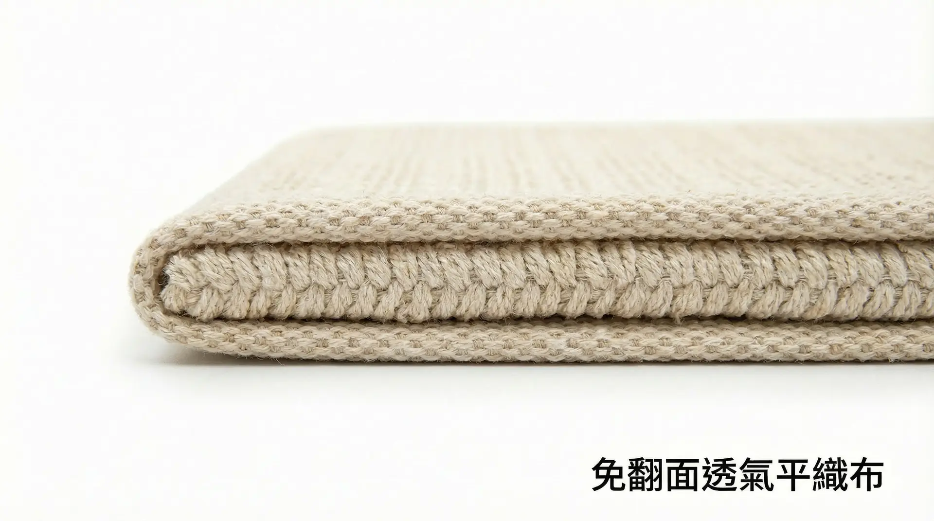 免翻面透氣平織布