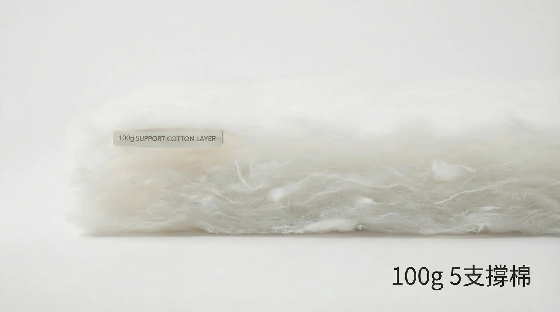 100g 5支撐棉