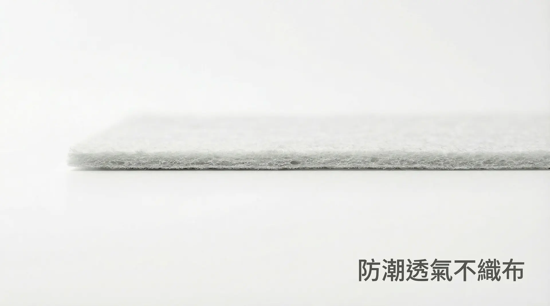防潮透氣不織布