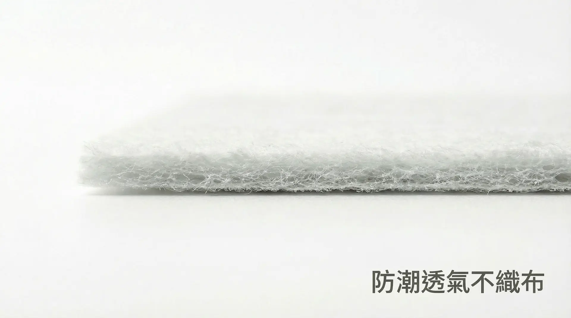 防潮透氣不織布