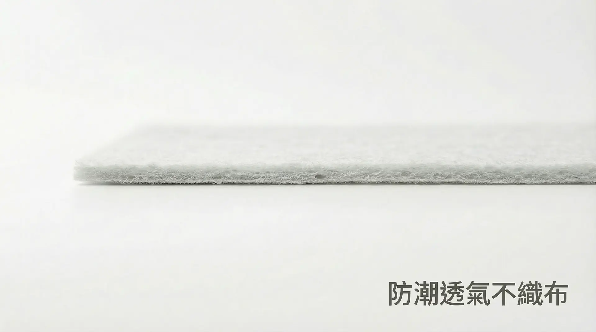 防潮透氣不織布