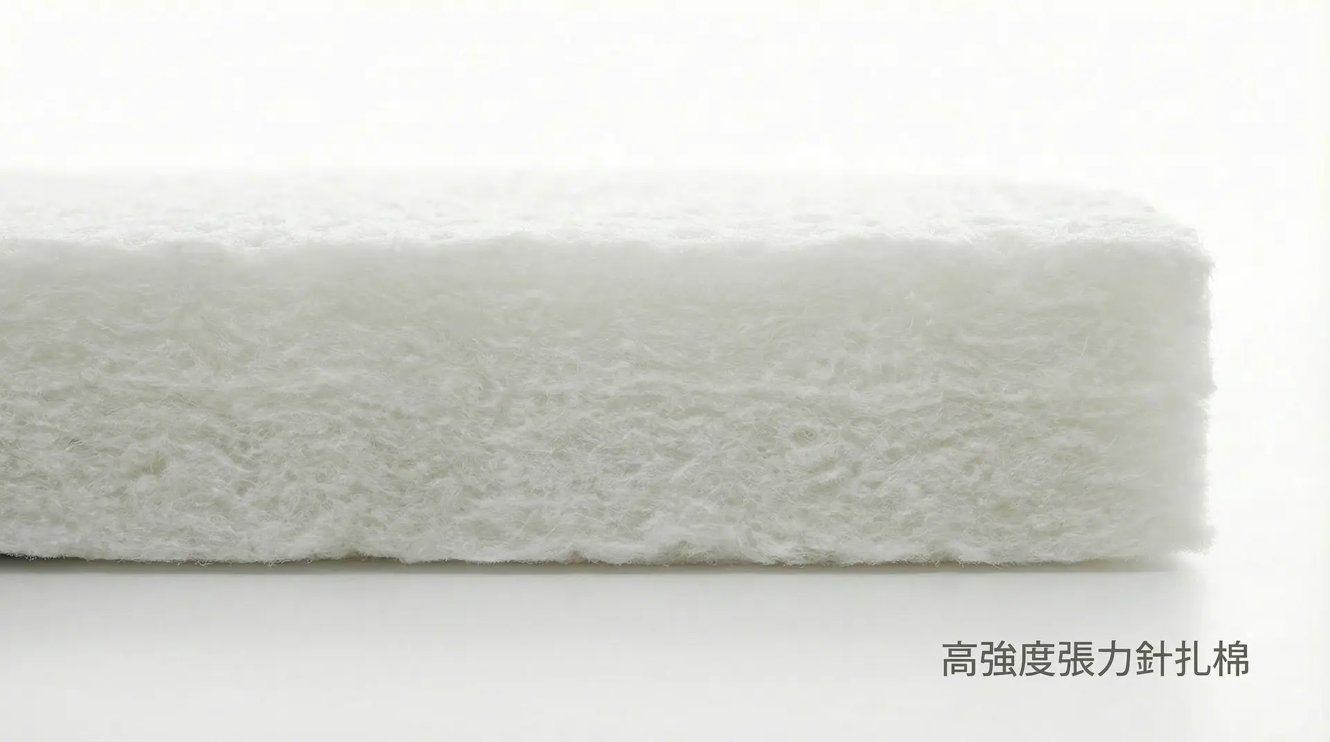 高強度張力針扎棉