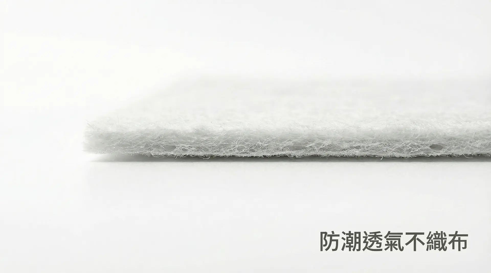防潮透氣不織布