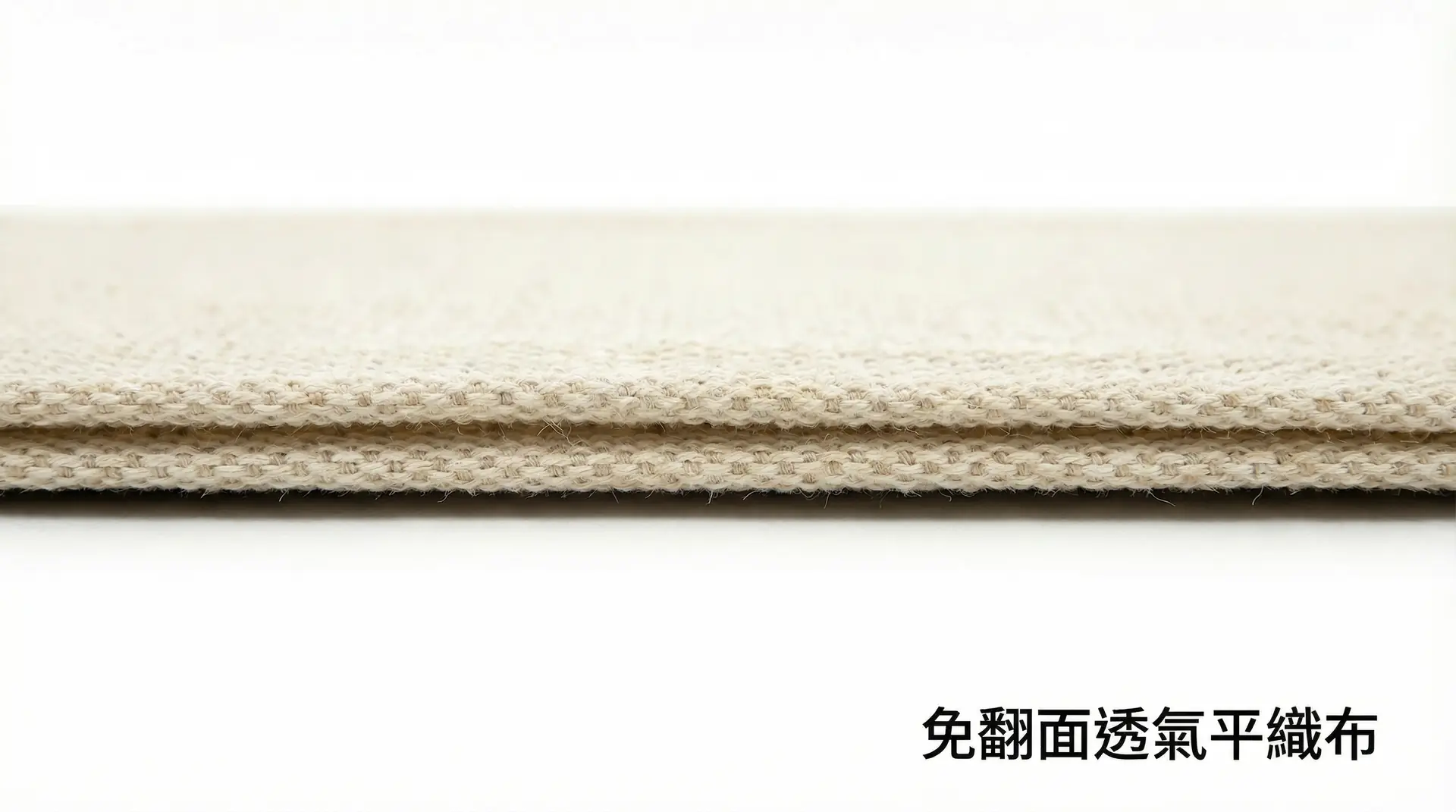 免翻面透氣平織布