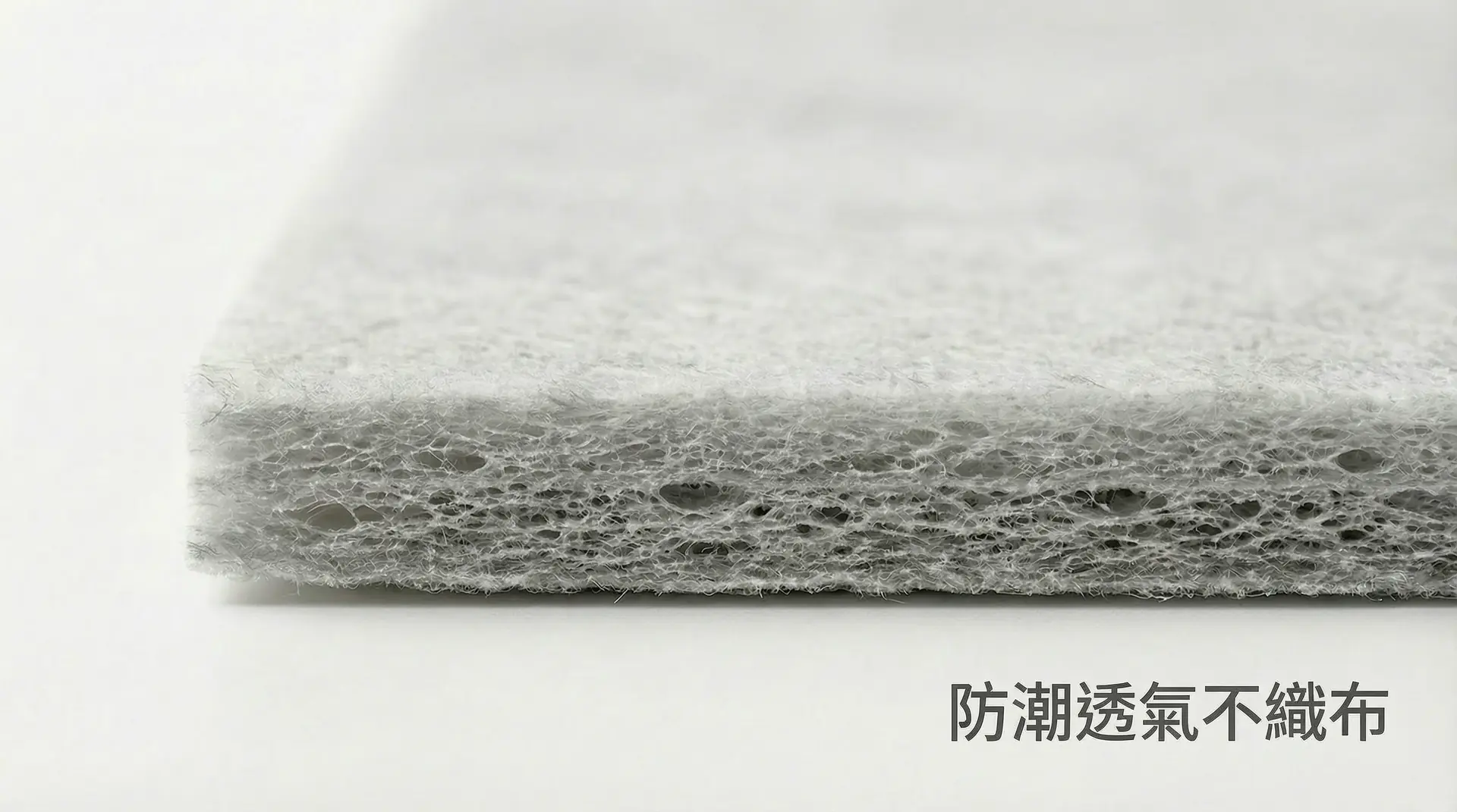 防潮透氣不織布