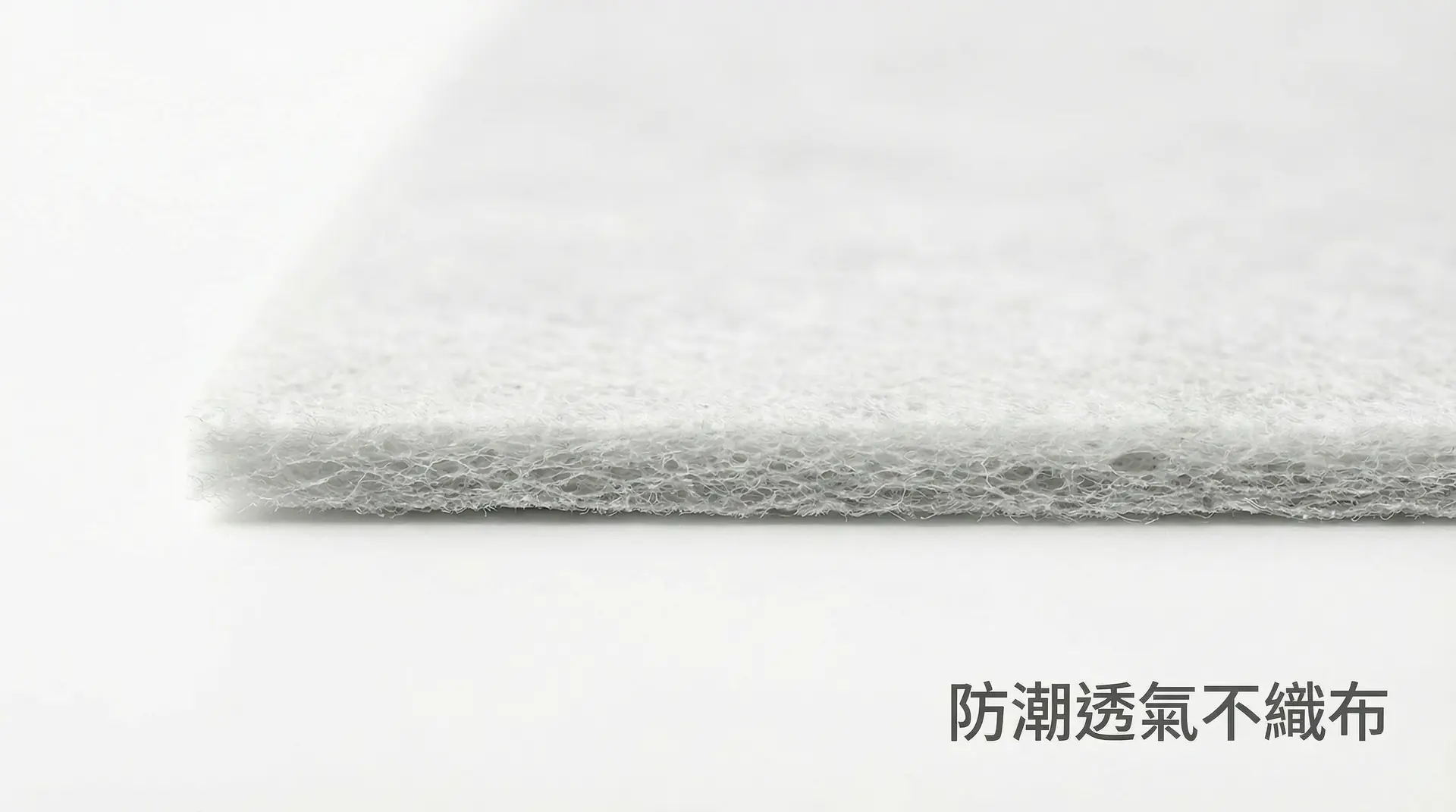 防潮透氣不織布