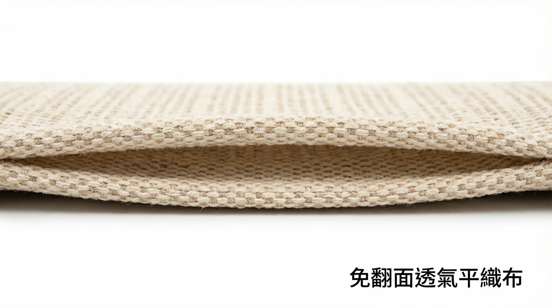 免翻面透氣平織布